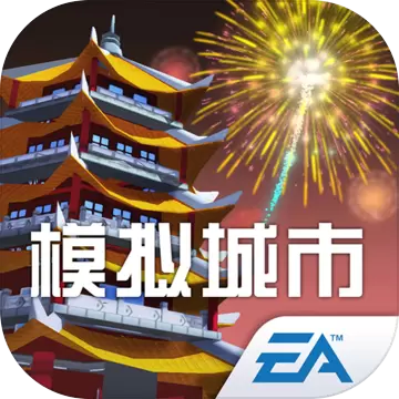 模拟城市我是市长