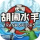 代号胡闹水手手游