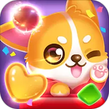 宠宠爱消除手游