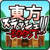 东方乱斩BOOST