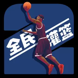 全民灌篮王者