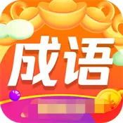 成语招财红包版正版