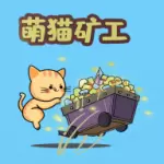 萌猫矿工手游最新版