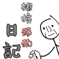 舔狗排挤日记游戏