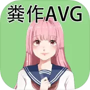 粪作恋爱游戏手机版