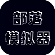 部落模拟器
