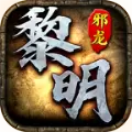 邪龙黎明手游