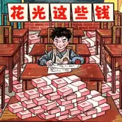 帮他花掉十亿游戏