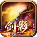 洪武剑影单职业手游