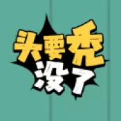 头要秃没了修改版