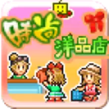 时尚洋品店物语最新版本