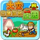 大空庄园游戏汉化版