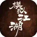 模拟江湖正版