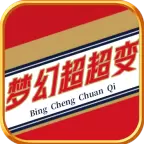 冰城梦幻超超变传奇