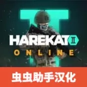 操控2在线版中文汉化版