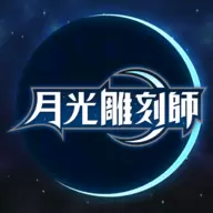 月光雕刻师手游