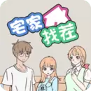宅家找茬游戏