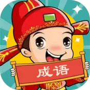 成语动漫红包版