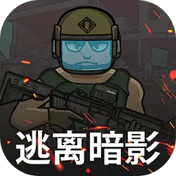 逃离暗影中文版