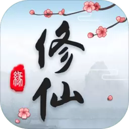 三界修仙志正版