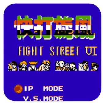 街头霸王6手机版