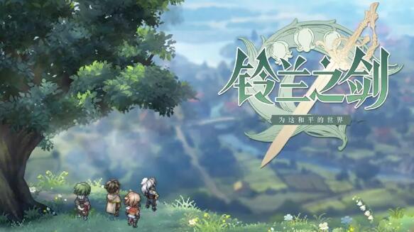 铃兰之剑角色养成攻略