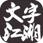 文字江湖