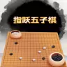 指跃五子棋手机游戏