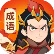 汉字成语红包版游戏