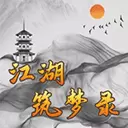 江湖筑梦录游戏
