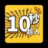 10秒超人游戏安装