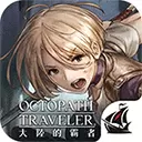 歧路旅人大陆的霸者手游