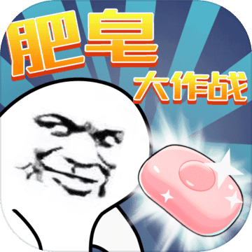 肥皂大作战