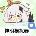 神明模拟器手游