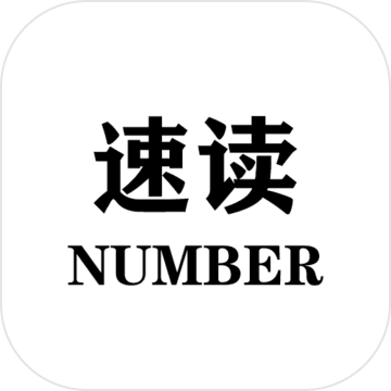 速读Number游戏