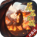 屠龙圣域神器版手游