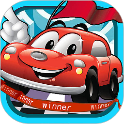 儿童汽车迷宫手游