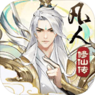 凡人修仙传人界