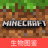 我的世界生物图鉴