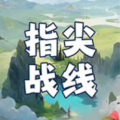 指尖战线正式版中文版