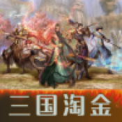 三国淘金变态版福利版