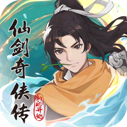 仙剑奇侠传新的开始游戏(附兑换码)