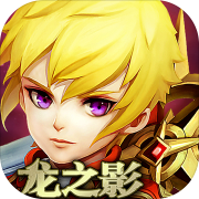 龙之影手游