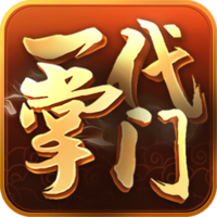 一代掌门游戏