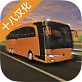 长途大巴模拟器