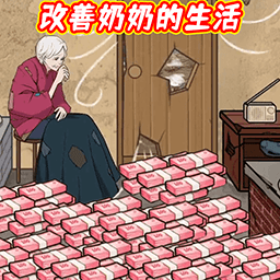 帮他花掉十亿全部关卡解锁