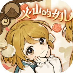 火山的女儿手游