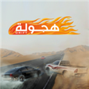 阿拉伯漂移游戏