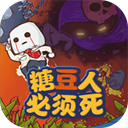 糖豆人必须死游戏