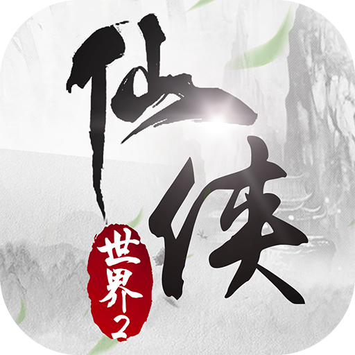 仙侠世界下载